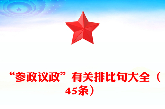 “參政議政”有關排比句大全（45條）