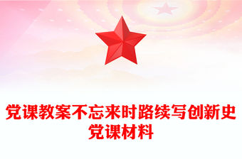 黨課教案不忘來時路續寫創新史黨課材料