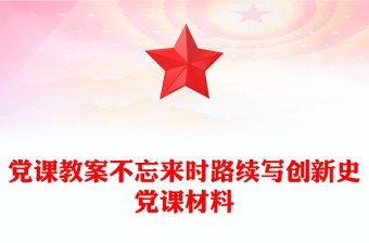 黨課教案不忘來(lái)時(shí)路續(xù)寫(xiě)創(chuàng)新史黨課材料