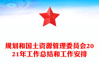 規(guī)劃和國土資源管理委員會2021年工作總結(jié)和工作安排