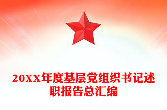 20XX年度基層黨組織書記述職報告總匯編