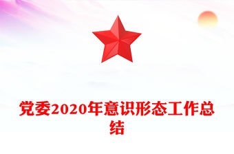 黨委2020年意識形態工作總結