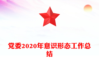 黨委2020年意識形態(tài)工作總結(jié)
