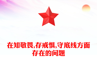 在知敬畏,存戒懼,守底線方面存在的問題