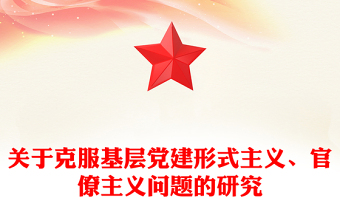 關(guān)于克服基層黨建形式主義、官僚主義問題的研究