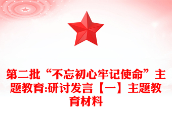 第二批“不忘初心牢記使命”主題教育:研討發(fā)言【一】主題教育材料