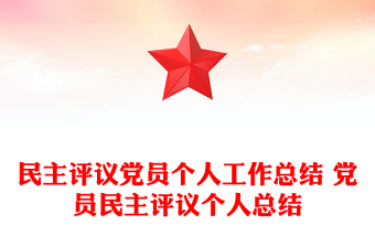 民主評(píng)議黨員個(gè)人工作總結(jié) 黨員民主評(píng)議個(gè)人總結(jié)
