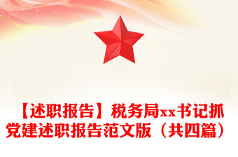 【述職報告】稅務局xx書記抓黨建述職報告范文版（共四篇）