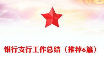 銀行支行工作總結（推薦6篇）