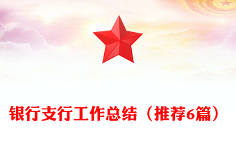 銀行支行工作總結(jié)（推薦6篇）