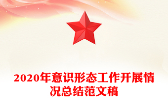 2020年意識形態(tài)工作開展情況總結(jié)范文稿