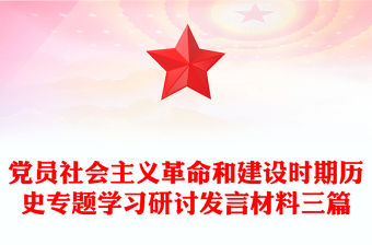 黨員社會(huì)主義革命和建設(shè)時(shí)期歷史專題學(xué)習(xí)研討發(fā)言材料三篇