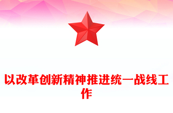 以改革創(chuàng)新精神推進(jìn)統(tǒng)一戰(zhàn)線工作