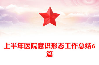 上半年醫(yī)院意識(shí)形態(tài)工作總結(jié)6篇