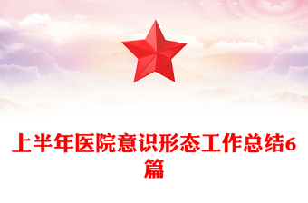 上半年醫(yī)院意識形態(tài)工作總結(jié)6篇