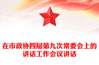 在市政協四屆第九次常委會上的講話工作會議講話