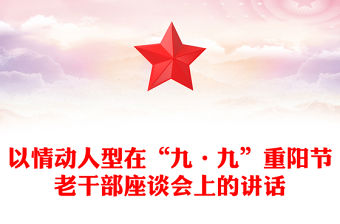 以情動人型在“九·九”重陽節老干部座談會上的講話