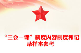“三會一課”制度內容制度和記錄樣本參考