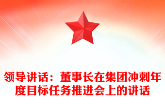 領(lǐng)導(dǎo)講話：董事長(zhǎng)在集團(tuán)沖刺年度目標(biāo)任務(wù)推進(jìn)會(huì)上的講話