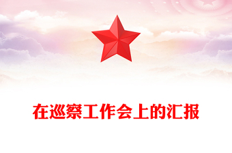 在巡察工作會(huì)上的匯報(bào)