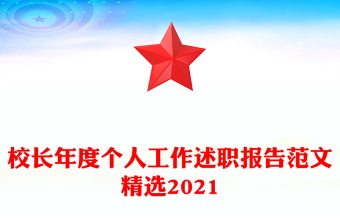 校長年度個人工作述職報告范文精選2021