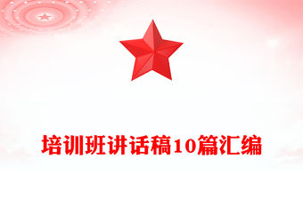 培訓(xùn)班講話稿10篇匯編