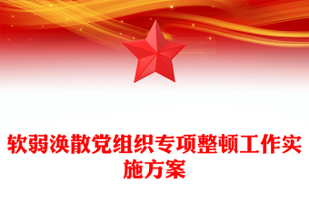 軟弱渙散黨組織專項(xiàng)整頓工作實(shí)施方案
