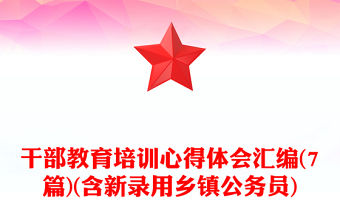 干部教育培訓心得體會匯編(7篇)(含新錄用鄉鎮公務員)