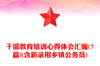 干部教育培訓心得體會匯編(7篇)(含新錄用鄉(xiāng)鎮(zhèn)公務員)