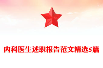 內(nèi)科醫(yī)生述職報(bào)告范文精選5篇