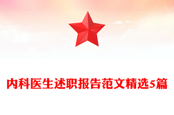 內科醫(yī)生述職報告范文精選5篇
