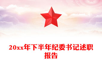 20xx年下半年紀(jì)委書記述職報(bào)告