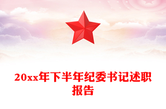 20xx年下半年紀(jì)委書記述職報(bào)告