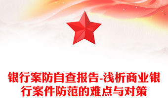 銀行案防自查報告-淺析商業(yè)銀行案件防范的難點與對策