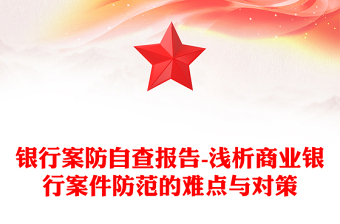 銀行案防自查報(bào)告-淺析商業(yè)銀行案件防范的難點(diǎn)與對(duì)策