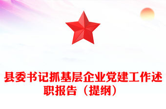 縣委書記抓基層企業(yè)黨建工作述職報(bào)告（提綱）