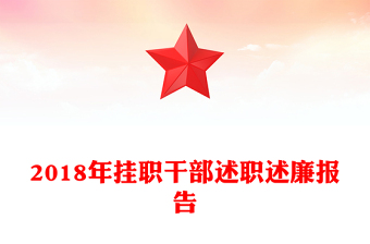 2018年掛職干部述職述廉報告
