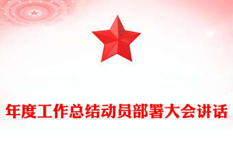 年度工作總結(jié)動(dòng)員部署大會(huì)講話