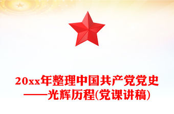 20xx年整理中國共產黨黨史——光輝歷程(黨課講稿)