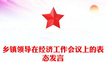鄉鎮領導在經濟工作會議上的表態發言