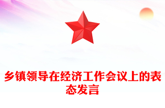 鄉(xiāng)鎮(zhèn)領(lǐng)導(dǎo)在經(jīng)濟(jì)工作會(huì)議上的表態(tài)發(fā)言
