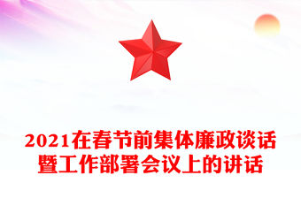 2021在春節前集體廉政談話暨工作部署會議上的講話