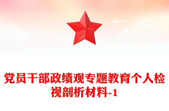 黨員干部政績(jī)觀專(zhuān)題教育個(gè)人檢視剖析材料-1