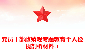 黨員干部政績觀專題教育個人檢視剖析材料-1