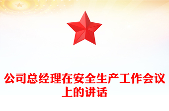 公司總經(jīng)理在安全生產(chǎn)工作會議上的講話