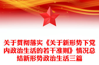 關(guān)于貫徹落實(shí)《關(guān)于新形勢下黨內(nèi)政治生活的若干準(zhǔn)則》情況總結(jié)新形勢政治生活三篇