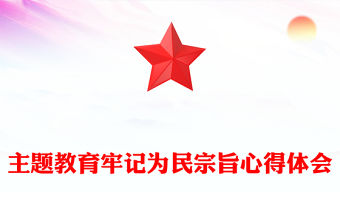主題教育牢記為民宗旨心得體會