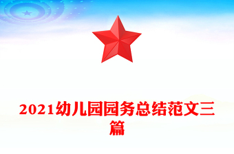 2021幼兒園園務總結(jié)范文三篇
