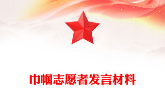 巾幗志愿者發(fā)言材料