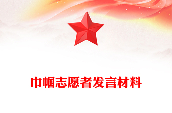 巾幗志愿者發(fā)言材料